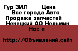 Гур ЗИЛ 130 › Цена ­ 100 - Все города Авто » Продажа запчастей   . Ненецкий АО,Нельмин Нос п.